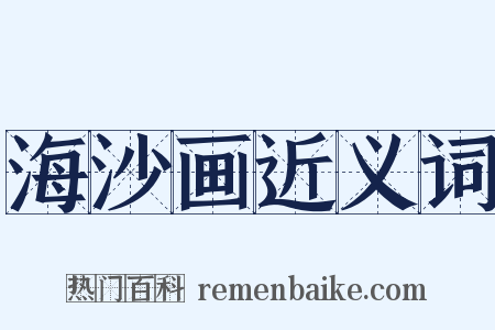 海沙画近义词是什么意思的图片